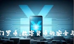 TP钱包与门罗币：数字货币
